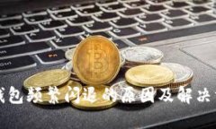 TP钱包频繁闪退的原因及解决方法
