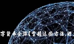 如何判断数字货币会涨？掌握这些方法，避免投
