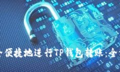 如何安全便捷地进行TP钱包转账：全方位指南