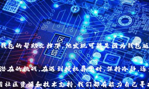 
解决TP钱包跨链授权异常的终极指南，轻松应对数字资产转移问题！

TP钱包, 跨链授权, 数字资产, 区块链技术/guanjianci

一、什么是TP钱包？
TP钱包是一个功能强大的移动数字钱包，支持多种数字资产的存储和管理。用户可以通过TP钱包轻松地进行加密货币的充值、转账、交易等操作。它以其用户友好的界面和强大的安全性而备受欢迎。

二、跨链交易的意义
跨链交易是指在不同区块链网络之间进行资产交易的过程。随着区块链技术的不断发展，越来越多的区块链项目和应用应运而生，用户常常希望在这些不同的链上进行资产的跨链转移。而TP钱包正是为了满足这一需求而设计的，支持用户在多个区块链之间轻松转移资产。

三、跨链授权异常的常见原因
如果您在使用TP钱包进行跨链交易时遇到了授权异常，可能是由于以下几个常见原因：
ul
    listrong网络问题：/strong有时候网络连接不稳定可能导致交易请求未能正确发送。确保您的网络连接良好是首要步骤。/li
    listrong合约问题：/strong一些智能合约可能在设计时并未考虑跨链操作，导致在执行过程中出现异常。/li
    listrong钱包版本：/strongTP钱包的版本过旧可能会导致一些新功能失效，请及时更新到最新版。/li
    listrong权限问题：/strong有可能是因为未授予合适的权限，导致交易无法进行。/li
/ul

四、如何解决授权异常问题？
面对跨链授权异常，用户可以采取以下措施来尝试解决：
ul
    listrong检查网络连接：/strong首先，确保您的设备连接到稳定的互联网。可以尝试重启您的路由器或更换网络环境。/li
    listrong更新TP钱包：/strong访问应用商店，检查是否有TP钱包的更新版本，及时下载并安装最新版本。/li
    listrong重新授权：/strong在TP钱包中进入相关设置，重新进行跨链权限的授权设置，有时候可能由于操作失误导致授权未能成功。/li
    listrong查看社区论坛：/strong在TP钱包的支持论坛或者社交媒体群组中，查看是否有其他用户报告同样的问题，获取更多解决方案。/li
    listrong联系客服支持：/strong如果以上方法并未解决问题，可以联系TP钱包的技术支持，获取针对性的帮助。/li
/ul

五、预防跨链授权异常的措施
为避免未来再次遇到跨链授权异常的问题，用户可以采取以下预防措施：
ul
    listrong保持钱包更新：/strong定期更新TP钱包，确保获得最新的安全性和功能更新。/li
    listrong维护良好的网络环境：/strong保持稳定的网络连接，尽量避免在网络信号差的环境中进行交易。/li
    listrong了解跨链操作：/strong熟悉TP钱包的操作流程和注意事项，避免因操作失误导致的问题。/li
    listrong安全备份：/strong定期备份您的钱包信息，确保在任何异常情况发生时能够及时恢复资产。/li
/ul

六、案例分析：成功解决跨链授权异常
用户A在使用TP钱包进行跨链转账时遭遇了授权异常的问题。他仔细检查了网络连接，但始终无法成功转账。无奈之下，他决定寻找解决方案。在TP钱包的帮助文档下，他发现可能是因为钱包版本过旧导致。他迅速更新了TP钱包至最新版本，并重新授权了跨链操作，最终成功完成了转账。

七、总结
跨链交易的普及为数字资产的管理带来了便捷，但同时，问题的出现也是在所难免。了解TP钱包的工作机制和常见问题，可以帮助用户更好地应对潜在的挑战。在遇到授权异常时，保持冷静，逐步排查问题，并采取相应的解决措施，大多数情况下都能迎刃而解。希望本文能帮助您更好地理解和使用TP钱包，让数字资产的管理变得更加简单。

通过以上的内容，我们可以看到TP钱包在跨链交易中可能遇到的问题以及解决方案。无论是用户常见的授权异常还是其他操作问题，只要善于利用社区资源和技术支持，我们都有能力自己寻找答案，掌握数字时代的主动权。