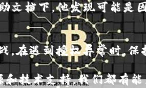 
解决TP钱包跨链授权异常的终极指南，轻松应对数字资产转移问题！

TP钱包, 跨链授权, 数字资产, 区块链技术/guanjianci

一、什么是TP钱包？
TP钱包是一个功能强大的移动数字钱包，支持多种数字资产的存储和管理。用户可以通过TP钱包轻松地进行加密货币的充值、转账、交易等操作。它以其用户友好的界面和强大的安全性而备受欢迎。

二、跨链交易的意义
跨链交易是指在不同区块链网络之间进行资产交易的过程。随着区块链技术的不断发展，越来越多的区块链项目和应用应运而生，用户常常希望在这些不同的链上进行资产的跨链转移。而TP钱包正是为了满足这一需求而设计的，支持用户在多个区块链之间轻松转移资产。

三、跨链授权异常的常见原因
如果您在使用TP钱包进行跨链交易时遇到了授权异常，可能是由于以下几个常见原因：
ul
    listrong网络问题：/strong有时候网络连接不稳定可能导致交易请求未能正确发送。确保您的网络连接良好是首要步骤。/li
    listrong合约问题：/strong一些智能合约可能在设计时并未考虑跨链操作，导致在执行过程中出现异常。/li
    listrong钱包版本：/strongTP钱包的版本过旧可能会导致一些新功能失效，请及时更新到最新版。/li
    listrong权限问题：/strong有可能是因为未授予合适的权限，导致交易无法进行。/li
/ul

四、如何解决授权异常问题？
面对跨链授权异常，用户可以采取以下措施来尝试解决：
ul
    listrong检查网络连接：/strong首先，确保您的设备连接到稳定的互联网。可以尝试重启您的路由器或更换网络环境。/li
    listrong更新TP钱包：/strong访问应用商店，检查是否有TP钱包的更新版本，及时下载并安装最新版本。/li
    listrong重新授权：/strong在TP钱包中进入相关设置，重新进行跨链权限的授权设置，有时候可能由于操作失误导致授权未能成功。/li
    listrong查看社区论坛：/strong在TP钱包的支持论坛或者社交媒体群组中，查看是否有其他用户报告同样的问题，获取更多解决方案。/li
    listrong联系客服支持：/strong如果以上方法并未解决问题，可以联系TP钱包的技术支持，获取针对性的帮助。/li
/ul

五、预防跨链授权异常的措施
为避免未来再次遇到跨链授权异常的问题，用户可以采取以下预防措施：
ul
    listrong保持钱包更新：/strong定期更新TP钱包，确保获得最新的安全性和功能更新。/li
    listrong维护良好的网络环境：/strong保持稳定的网络连接，尽量避免在网络信号差的环境中进行交易。/li
    listrong了解跨链操作：/strong熟悉TP钱包的操作流程和注意事项，避免因操作失误导致的问题。/li
    listrong安全备份：/strong定期备份您的钱包信息，确保在任何异常情况发生时能够及时恢复资产。/li
/ul

六、案例分析：成功解决跨链授权异常
用户A在使用TP钱包进行跨链转账时遭遇了授权异常的问题。他仔细检查了网络连接，但始终无法成功转账。无奈之下，他决定寻找解决方案。在TP钱包的帮助文档下，他发现可能是因为钱包版本过旧导致。他迅速更新了TP钱包至最新版本，并重新授权了跨链操作，最终成功完成了转账。

七、总结
跨链交易的普及为数字资产的管理带来了便捷，但同时，问题的出现也是在所难免。了解TP钱包的工作机制和常见问题，可以帮助用户更好地应对潜在的挑战。在遇到授权异常时，保持冷静，逐步排查问题，并采取相应的解决措施，大多数情况下都能迎刃而解。希望本文能帮助您更好地理解和使用TP钱包，让数字资产的管理变得更加简单。

通过以上的内容，我们可以看到TP钱包在跨链交易中可能遇到的问题以及解决方案。无论是用户常见的授权异常还是其他操作问题，只要善于利用社区资源和技术支持，我们都有能力自己寻找答案，掌握数字时代的主动权。