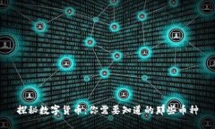 探秘数字货币：你需要知道的那些币种