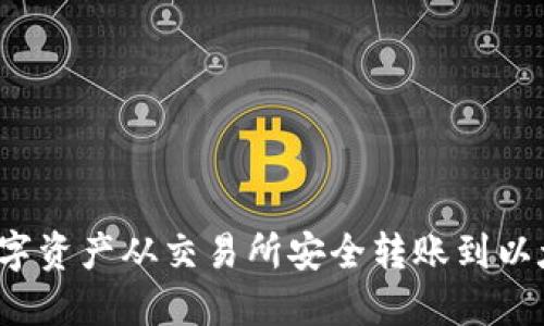 如何将数字资产从交易所安全转账到以太坊钱包？