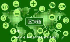 思考小白必看：如何在TP钱包轻松卖币？