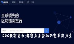 DDC数字货币：解密未来金融的变革新力量