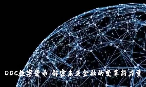 DDC数字货币：解密未来金融的变革新力量