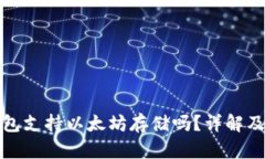 比特派钱包支持以太坊存储吗？详解及用户体验