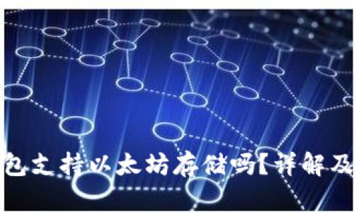 比特派钱包支持以太坊存储吗？详解及用户体验