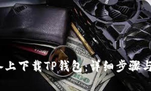 如何在iOS设备上下载TP钱包：详细步骤与常见问题解答