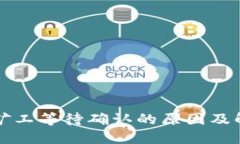 TP钱包矿工等待确认的原因及解决方法