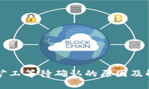 TP钱包矿工等待确认的原因及解决方法