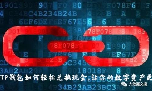 百度TP钱包如何轻松兑换现金，让你的数字资产更灵活