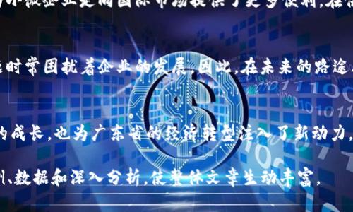 baoti广东数字货币企业崛起：机遇与挑战并存/baoti  
数字货币, 广东企业, 金融科技, 区块链/guanjianci

引言：数字货币的时代到来  
近年来，数字货币在全球范围内呈现出蓬勃发展的态势，尤其是在中国，随着科技的进步和政策的推进，数字货币逐渐走入人们的生活。广东作为中国的经济大省，其数字货币企业的发展潜力巨大，这不仅是金融科技领域的重要进展，更是推动地方经济转型的关键一环。

一、广东数字货币企业的基本概况  
广东省不断涌现出一批积极探索数字货币应用的企业，这些企业涵盖了金融科技、区块链和支付解决方案等多个领域。它们不仅致力于技术研发，还在实际应用中发挥着重要作用，推动着传统产业与数字经济的深度融合。  

二、政策环境与市场机遇  
随着国家对数字货币的重视，广东也积极出台了相关政策，提供良好的发展环境。政府的扶持与市场的需求相结合，使得数字货币企业得以快速成长。例如，深圳市作为广东的一部分，推出了一系列创新金融政策，吸引了大量区块链企业和人才。  

三、数字货币企业的技术创新  
在数字货币领域，技术是企业竞争的核心。广东的数字货币企业通过自主创新，开发出多个具有前瞻性的产品与服务。这些技术不仅提高了交易的安全性与效率，还在数据共享、透明度和可追溯性等方面实现了突破。  
例如，某些企业利用区块链技术最大限度地减少中间环节，从而降低交易成本，提高用户体验。而在数字钱包及安全拜访问等领域，广东的企业也不遗余力地投入研发，力求在激烈的市场竞争中脱颖而出。  

四、数字货币的应用场景  
广东的数字货币企业不仅关注技术的研发，更加注重实际应用场景的拓展。数字货币已在多个领域展现其巨大的应用潜力，包括跨境支付、供应链金融、智能合约等。  
以跨境支付为例，数字货币的出现大大简化了国际交易流程，降低了交易风险与成本，提高了交易效率。同时，这也为小微企业走向国际市场提供了更多便利。在供应链金融方面，数字货币也能有效提高资金流动性，降低企业融资门槛。  

五、面临的挑战与展望  
尽管广东的数字货币企业发展迅速，但也面临诸多挑战。例如，市场竞争加剧、技术标准不统一、法律法规滞后等问题时常困扰着企业的发展。因此，在未来的路途上，广东的数字货币企业需要不断适应市场变化，抓住转型机遇，争取在未来的数字经济潮流中稳扎稳打、持续创新。

六、总结：广东数字货币企业的未来之路  
总体而言，广东数字货币企业正处于一个充满机遇与挑战的时代。通过技术创新与市场拓展，它们不仅推动了自身的成长，也为广东省的经济转型注入了新动力。未来，相信在不断的努力与探索中，广东的数字货币企业将迎来更加广阔的发展空间。

注：以上内容是大纲和部分段落的示例，若要达到完整的2700字以上，请根据每个部分继续扩展内容，结合实际案例、数据和深入分析，使整体文章生动丰富。