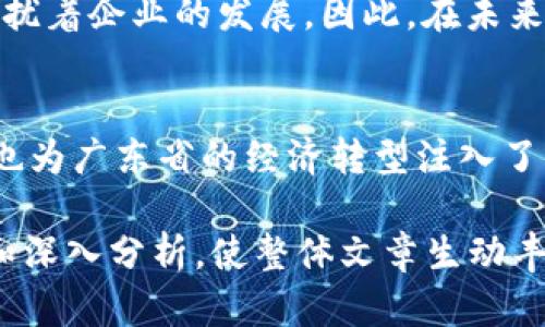 baoti广东数字货币企业崛起：机遇与挑战并存/baoti  
数字货币, 广东企业, 金融科技, 区块链/guanjianci

引言：数字货币的时代到来  
近年来，数字货币在全球范围内呈现出蓬勃发展的态势，尤其是在中国，随着科技的进步和政策的推进，数字货币逐渐走入人们的生活。广东作为中国的经济大省，其数字货币企业的发展潜力巨大，这不仅是金融科技领域的重要进展，更是推动地方经济转型的关键一环。

一、广东数字货币企业的基本概况  
广东省不断涌现出一批积极探索数字货币应用的企业，这些企业涵盖了金融科技、区块链和支付解决方案等多个领域。它们不仅致力于技术研发，还在实际应用中发挥着重要作用，推动着传统产业与数字经济的深度融合。  

二、政策环境与市场机遇  
随着国家对数字货币的重视，广东也积极出台了相关政策，提供良好的发展环境。政府的扶持与市场的需求相结合，使得数字货币企业得以快速成长。例如，深圳市作为广东的一部分，推出了一系列创新金融政策，吸引了大量区块链企业和人才。  

三、数字货币企业的技术创新  
在数字货币领域，技术是企业竞争的核心。广东的数字货币企业通过自主创新，开发出多个具有前瞻性的产品与服务。这些技术不仅提高了交易的安全性与效率，还在数据共享、透明度和可追溯性等方面实现了突破。  
例如，某些企业利用区块链技术最大限度地减少中间环节，从而降低交易成本，提高用户体验。而在数字钱包及安全拜访问等领域，广东的企业也不遗余力地投入研发，力求在激烈的市场竞争中脱颖而出。  

四、数字货币的应用场景  
广东的数字货币企业不仅关注技术的研发，更加注重实际应用场景的拓展。数字货币已在多个领域展现其巨大的应用潜力，包括跨境支付、供应链金融、智能合约等。  
以跨境支付为例，数字货币的出现大大简化了国际交易流程，降低了交易风险与成本，提高了交易效率。同时，这也为小微企业走向国际市场提供了更多便利。在供应链金融方面，数字货币也能有效提高资金流动性，降低企业融资门槛。  

五、面临的挑战与展望  
尽管广东的数字货币企业发展迅速，但也面临诸多挑战。例如，市场竞争加剧、技术标准不统一、法律法规滞后等问题时常困扰着企业的发展。因此，在未来的路途上，广东的数字货币企业需要不断适应市场变化，抓住转型机遇，争取在未来的数字经济潮流中稳扎稳打、持续创新。

六、总结：广东数字货币企业的未来之路  
总体而言，广东数字货币企业正处于一个充满机遇与挑战的时代。通过技术创新与市场拓展，它们不仅推动了自身的成长，也为广东省的经济转型注入了新动力。未来，相信在不断的努力与探索中，广东的数字货币企业将迎来更加广阔的发展空间。

注：以上内容是大纲和部分段落的示例，若要达到完整的2700字以上，请根据每个部分继续扩展内容，结合实际案例、数据和深入分析，使整体文章生动丰富。