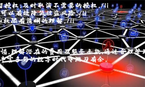   t p钱包取消授权是否需要手续费？来了解一下！ / 

 guanjianci t p钱包, 取消授权, 手续费, 钱包安全 /guanjianci 

引言
在数字资产管理的时代，钱包的安全性和灵活性成为每个用户关注的焦点。特别是在使用t p钱包等数字货币钱包时，用户经常会面临一些操作，比如授权与取消授权。在进行这些操作时，手续费是否会产生，成为了用户最关心的问题之一。

什么是t p钱包？
t p钱包是一种数字货币钱包，用于存储、管理和交易各种加密资产。随着区块链技术的发展，t p钱包因其高效、安全、易于使用等特点，受到了越来越多用户的青睐。
通过t p钱包，用户可以进行加密货币的买卖、交换及管理。这极大地方便了数字货币的流通，同时也促进了数字经济的发展。

授权与取消授权的概念
在使用数字钱包时，授权是一个很常见的操作。授权的意思是用户允许某个应用或者服务访问自己的钱包资产，进行相关的操作。然而，由于安全风险或操作失误，用户有时需要取消这种授权。
取消授权，可以保护用户的资金安全，防止不必要的损失。因此，了解如何取消授权以及相关的费用问题，就显得尤为重要。

t p钱包取消授权需要手续费吗？
很多用户在询问t p钱包取消授权时，最关心的就是手续费的问题。一般来说，t p钱包在取消授权时并不收取手续费。用户可以随时取消授权，而不必担心额外的费用。然而，根据不同的服务或功能，有些情况下可能会出现费用产生的情况，但这是少数情况。

手续费产生的情境
虽然t p钱包在取消授权时通常不收取手续费，但在某些特定情况下，用户可能会遇到相关的费用。这些情况包括：
ul
    listrong交易手续费：/strong如果用户在取消授权时同时进行了某些交易操作，那么相应的交易手续费依然会被收取。/li
    listrong应用内操作：/strong某些第三方应用可能会对授权的操作收取费用，特别是在涉及到提现或转账时。/li
/ul
因此，用户在进行操作前，最好阅读相关条款，以避免因不明费用而造成的困扰。

如何有效管理钱包的授权？
随着数字货币交易的不断增加，管理好钱包的授权显得尤其重要。以下是一些建议，帮助用户更安全有效地管理自己的授权：
ul
    listrong定期检查授权状态：/strong定期查看自己在t p钱包中授权的应用，确认是否还有必要保留授权，及时取消不需要的授权。/li
    listrong使用强密码与双重认证：/strong确保钱包安全的重要性不言而喻，使用强密码和双重认证可以有效降低被盗风险。/li
    listrong了解服务条款：/strong在使用任何第三方服务时，仔细阅读其服务条款，确保自己对费用和权限有清晰的理解。/li
/ul

总结
t p钱包是一种便捷的数字资产管理工具，取消授权时通常无需手续费，但用户在操作过程中仍需保持警惕，理解潜在的费用及服务条款。通过合理管理，以保护个人资产的安全，促进数字货币的健康使用。
随着数字货币的普及，用户对钱包的使用和管理也会越来越精明，只有不断提升自己的知识，才能在这个丰富多彩的数字时代中游刃有余。

接下来，将根据这个大纲扩展详细内容，确保整体写作达到2700字以上，逐步展开每一个小节。