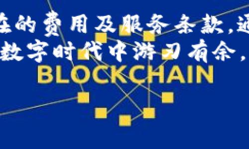   t p钱包取消授权是否需要手续费？来了解一下！ / 

 guanjianci t p钱包, 取消授权, 手续费, 钱包安全 /guanjianci 

引言
在数字资产管理的时代，钱包的安全性和灵活性成为每个用户关注的焦点。特别是在使用t p钱包等数字货币钱包时，用户经常会面临一些操作，比如授权与取消授权。在进行这些操作时，手续费是否会产生，成为了用户最关心的问题之一。

什么是t p钱包？
t p钱包是一种数字货币钱包，用于存储、管理和交易各种加密资产。随着区块链技术的发展，t p钱包因其高效、安全、易于使用等特点，受到了越来越多用户的青睐。
通过t p钱包，用户可以进行加密货币的买卖、交换及管理。这极大地方便了数字货币的流通，同时也促进了数字经济的发展。

授权与取消授权的概念
在使用数字钱包时，授权是一个很常见的操作。授权的意思是用户允许某个应用或者服务访问自己的钱包资产，进行相关的操作。然而，由于安全风险或操作失误，用户有时需要取消这种授权。
取消授权，可以保护用户的资金安全，防止不必要的损失。因此，了解如何取消授权以及相关的费用问题，就显得尤为重要。

t p钱包取消授权需要手续费吗？
很多用户在询问t p钱包取消授权时，最关心的就是手续费的问题。一般来说，t p钱包在取消授权时并不收取手续费。用户可以随时取消授权，而不必担心额外的费用。然而，根据不同的服务或功能，有些情况下可能会出现费用产生的情况，但这是少数情况。

手续费产生的情境
虽然t p钱包在取消授权时通常不收取手续费，但在某些特定情况下，用户可能会遇到相关的费用。这些情况包括：
ul
    listrong交易手续费：/strong如果用户在取消授权时同时进行了某些交易操作，那么相应的交易手续费依然会被收取。/li
    listrong应用内操作：/strong某些第三方应用可能会对授权的操作收取费用，特别是在涉及到提现或转账时。/li
/ul
因此，用户在进行操作前，最好阅读相关条款，以避免因不明费用而造成的困扰。

如何有效管理钱包的授权？
随着数字货币交易的不断增加，管理好钱包的授权显得尤其重要。以下是一些建议，帮助用户更安全有效地管理自己的授权：
ul
    listrong定期检查授权状态：/strong定期查看自己在t p钱包中授权的应用，确认是否还有必要保留授权，及时取消不需要的授权。/li
    listrong使用强密码与双重认证：/strong确保钱包安全的重要性不言而喻，使用强密码和双重认证可以有效降低被盗风险。/li
    listrong了解服务条款：/strong在使用任何第三方服务时，仔细阅读其服务条款，确保自己对费用和权限有清晰的理解。/li
/ul

总结
t p钱包是一种便捷的数字资产管理工具，取消授权时通常无需手续费，但用户在操作过程中仍需保持警惕，理解潜在的费用及服务条款。通过合理管理，以保护个人资产的安全，促进数字货币的健康使用。
随着数字货币的普及，用户对钱包的使用和管理也会越来越精明，只有不断提升自己的知识，才能在这个丰富多彩的数字时代中游刃有余。

接下来，将根据这个大纲扩展详细内容，确保整体写作达到2700字以上，逐步展开每一个小节。