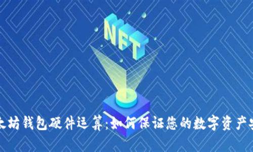 以太坊钱包硬件运算：如何保证您的数字资产安全