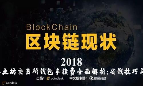 2023年以太坊交易所钱包手续费全面解析：省钱技巧与常见误区
