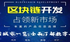 央行数字货币适用城市一览：全面了解数字人民