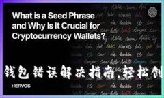 TP钱包创建钱包错误解决指南，轻松创建数字钱包