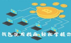 以太坊电子钱包使用指南：轻松掌握你的数字资
