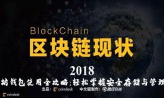 以太坊钱包使用全攻略：轻松掌握安全存储与管