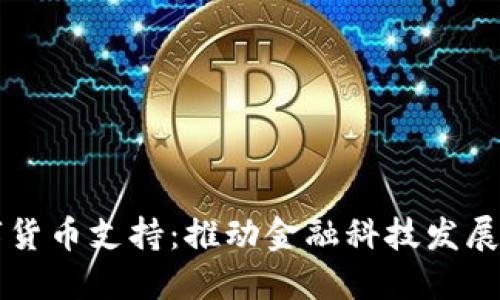 央行数字货币支持：推动金融科技发展的新动力