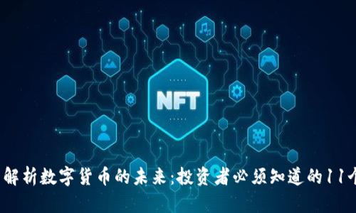  全面解析数字货币的未来：投资者必须知道的11个趋势