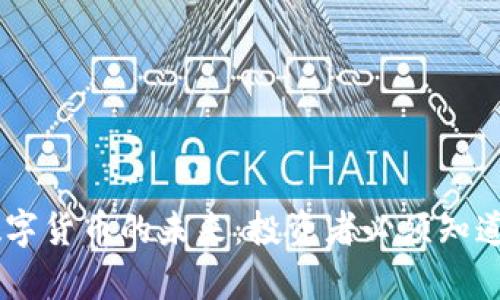  全面解析数字货币的未来：投资者必须知道的11个趋势