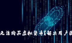 为什么TP钱包无法购买虚拟货币？解决用户困惑的