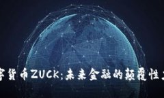 数字货币ZUCK：未来金融的颠覆性力量