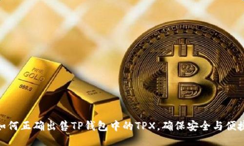 如何正确出售TP钱包中的TPX，确保安全与便捷