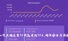 如何正确出售TP钱包中的TPX，确保安全与便捷