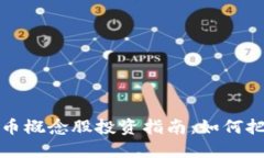 正宗央行数字货币概念股投资指南：如何把握未