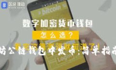 如何在以太坊公链钱包中发币：简单指南与注意