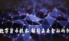 区域链数字货币技术：解析未来金融的创新之路