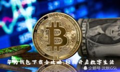 华为钱包下载全攻略：轻松开启数字生活