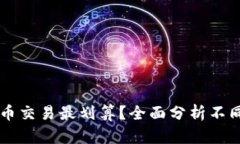 用什么数字货币交易最划算？全面分析不同币种