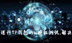 如何轻松进行TP钱包的u授权测试，解决常见问题