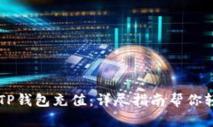 怎么在TP钱包充值：详尽指南帮你轻松上手