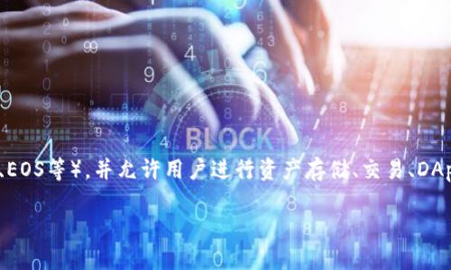 TP钱包（TokenPocket）是一款多链数字资产钱包，旨在帮助用户安全、便捷地管理加密货币和区块链资产。TP钱包支持多种区块链（如以太坊、波卡、EOS等），并允许用户进行资产存储、交易、DApp使用等操作。它的设计注重用户体验，并且通常提供友好的界面以及多种功能，如一键切换不同链钱包、支持多种交易所接口、提供安全性功能等。

如果你想了解更多关于TP钱包的具体功能和使用方法，请告诉我！
