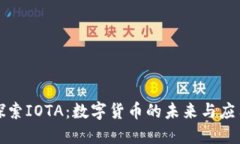 探索IOTA：数字货币的未来与应用