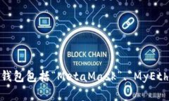 以太坊（Ethereum）并没有一个官方钱包是由任何银
