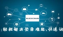 TP钱包登录教程：轻松解决登录难题，快速访问您