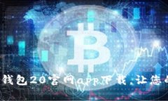 安全便捷的以太坊钱包20官网app下载，让您的数字