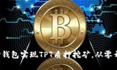 如何通过T P钱包实现TPT质押挖矿，从零开始赚取