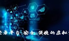 以太坊直属钱包登录平台：安全、便捷的虚拟资
