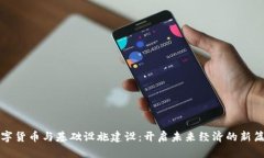 数字货币与基础设施建设：开启未来经济的新篇