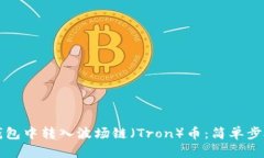 如何在TP钱包中转入波场链（Tron）币：简单步骤