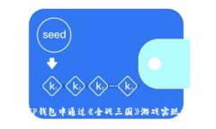 如何在TP钱包中通过《全战三国》游戏实现挖矿收